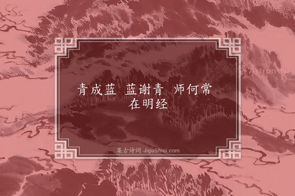 无名氏《同门生为李谧语》