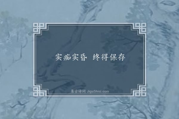 无名氏《时人为王嶷语》