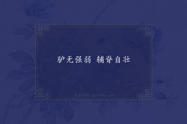 无名氏《百姓为公孙轨语》