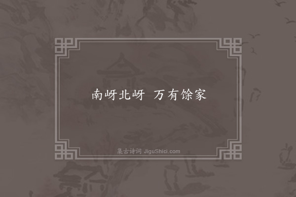 无名氏《郦道元引古语论南北岈》