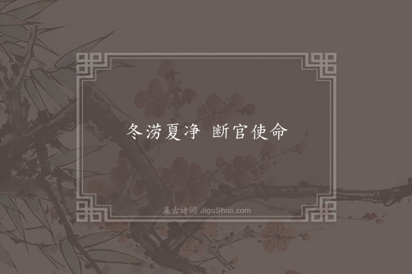 无名氏《郦道元引涝滩净滩谚》