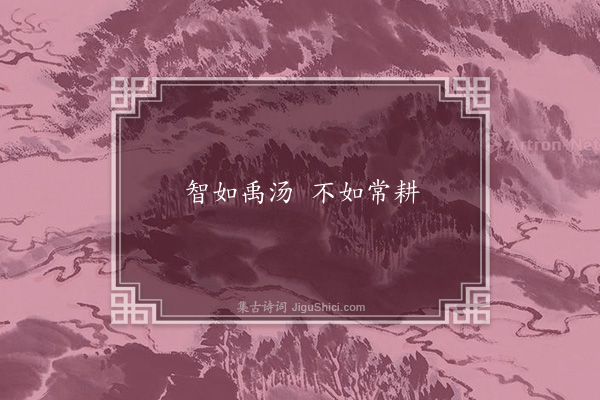 无名氏《贾思协引谚论力耕》