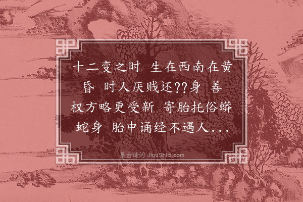 无名氏《老君十六变词·其十二》