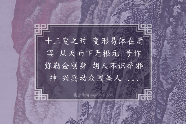 无名氏《老君十六变词·其十三》