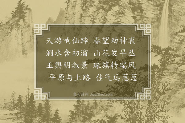 袁奭《从驾游山诗》