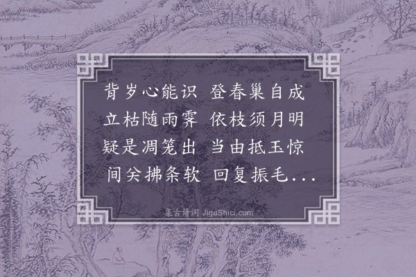 魏收《看柳上鹊诗》