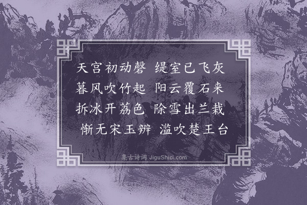 萧悫《奉和冬至应教诗》