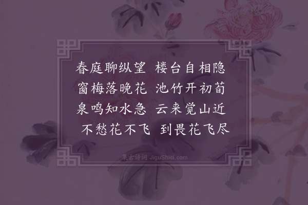 萧悫《春庭晚望诗》