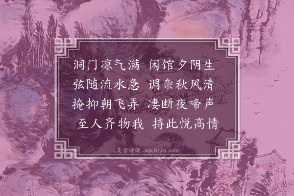 萧悫《听琴诗》