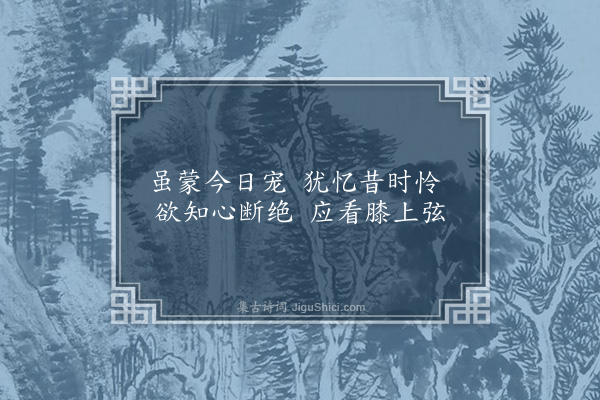 冯淑妃《感琵琶弦诗》