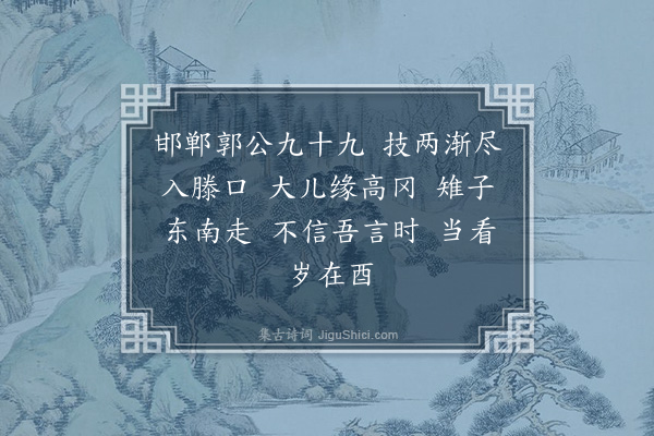 无名氏《邯郸郭公歌》