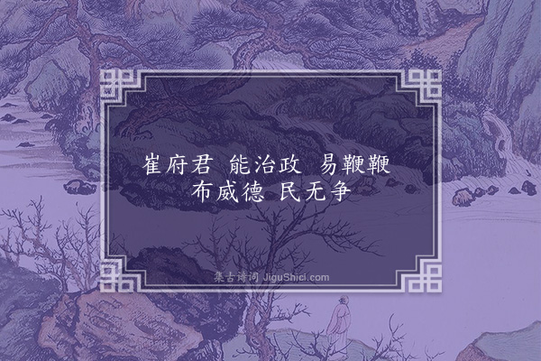 无名氏《济北民为崔伯谦歌》