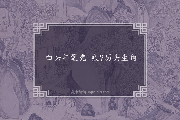 无名氏《废帝时童谣三首·其一》