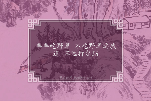 无名氏《废帝时童谣三首·其二》