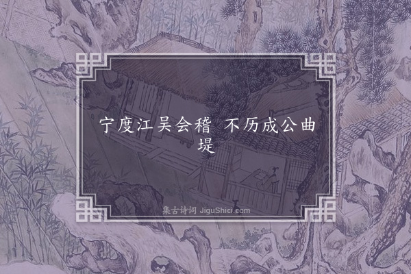 无名氏《清河民为曲堤语》