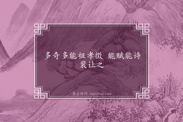 无名氏《省中为祖珽裴让之语》