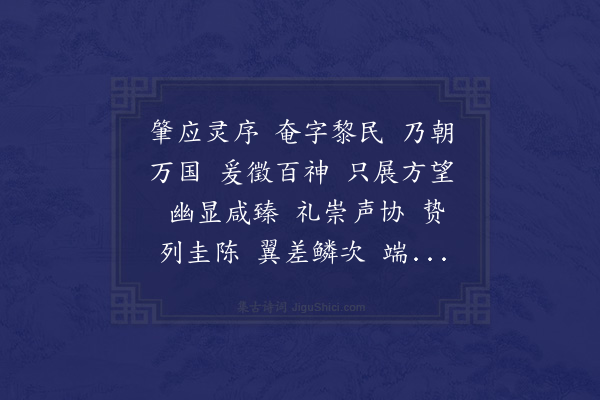 无名氏《大禘圜丘及北郊歌辞十三首·其一·肆夏》