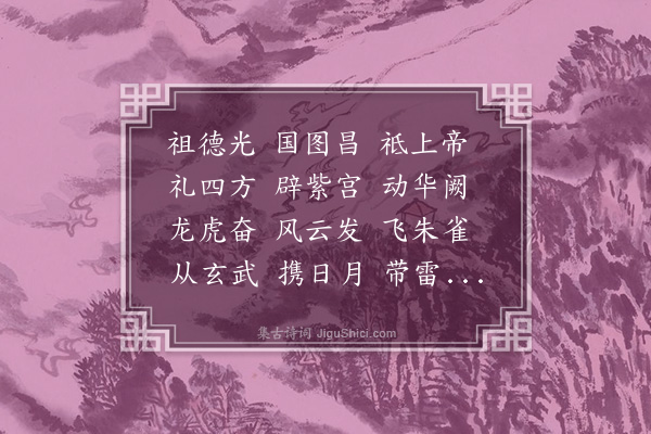 无名氏《祀五帝于明堂乐歌十一首·其二·高明乐》