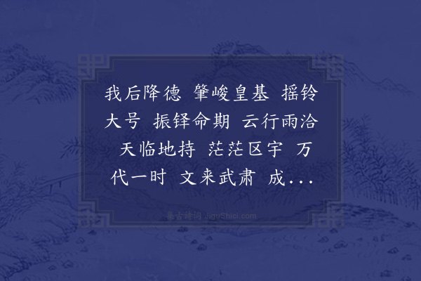 无名氏《文武舞歌四首·其一·文舞阶步辞》