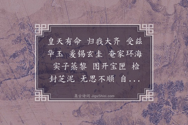 无名氏《文武舞歌四首·其二·文舞辞》