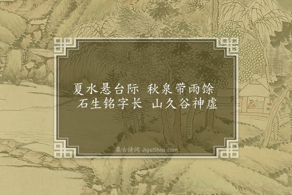 王褒《明庆寺石壁诗》