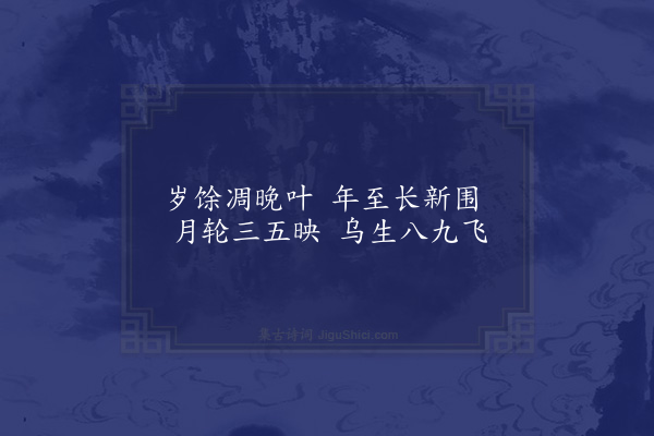 王褒《咏定林寺桂树》