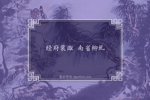 无名氏《时人为裴诹柳虬语》