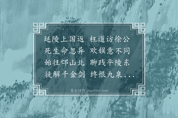 无名法师《过徐君墓诗》