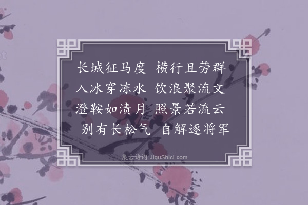 尚法师《饮马长城窟》