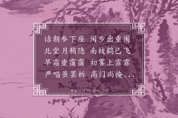 周弘正《学中早起听讲诗》