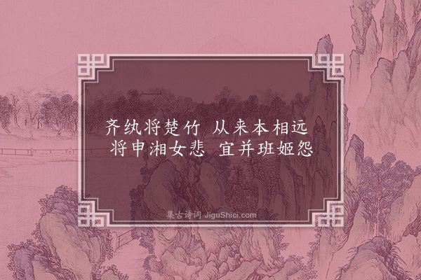 周弘正《咏班竹掩团扇诗》