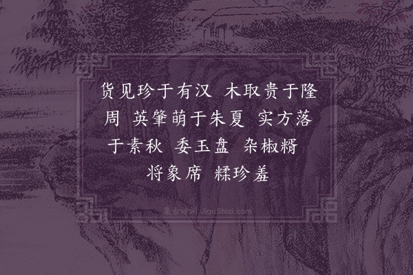 陆玠《赋得杂言咏栗诗》