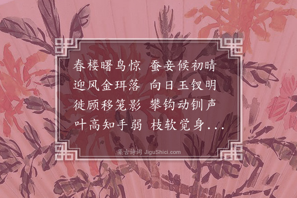 张正见《采桑》