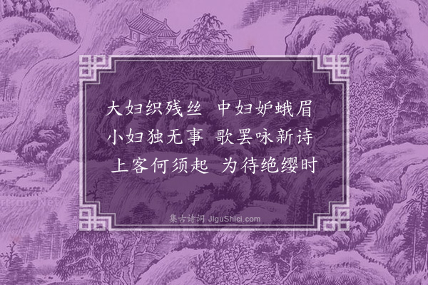 张正见《三妇艳诗》