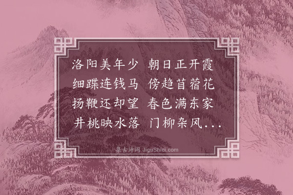 张正见《轻薄篇》