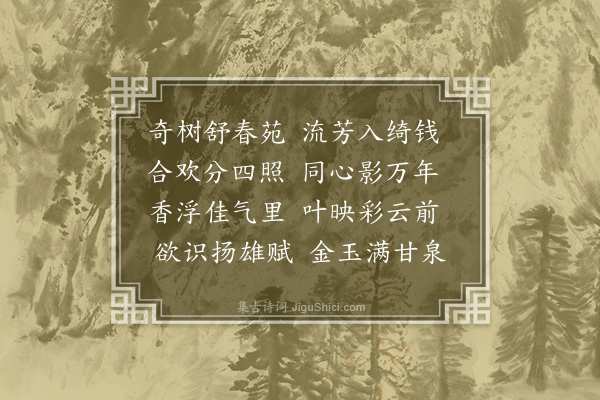 张正见《芳树》