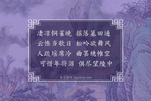 张正见《铜雀台》