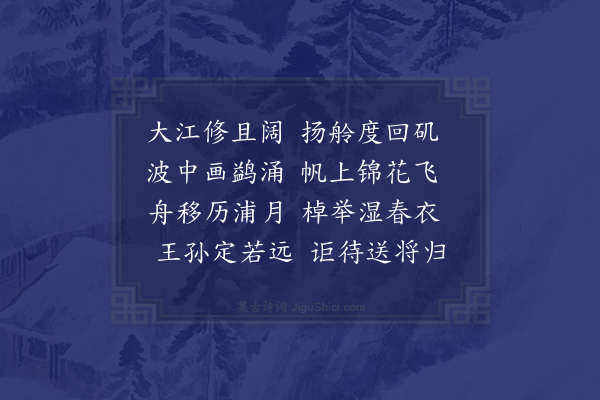 张正见《泛舟横大江》