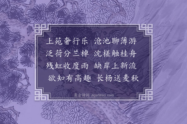 张正见《后湖泛舟诗》