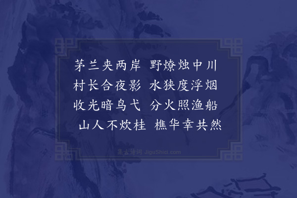 张正见《浦狭村烟度诗》