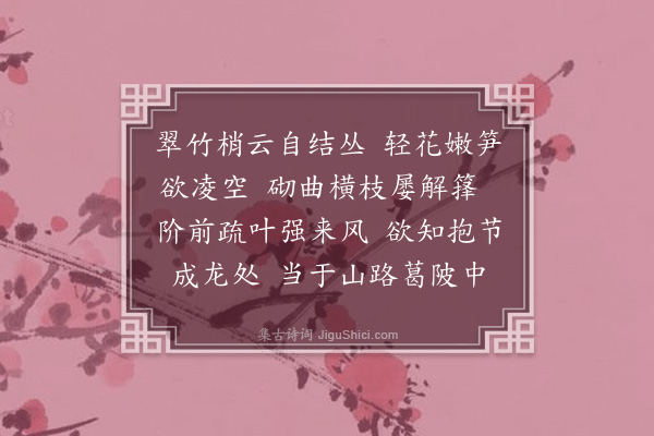 张正见《赋得阶前嫩竹》