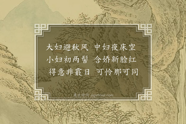 陈叔宝《三妇艳词十一首·其一》