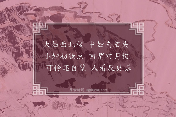 陈叔宝《三妇艳词十一首·其二》