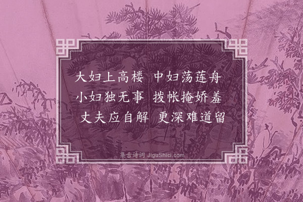 陈叔宝《三妇艳词十一首·其五》