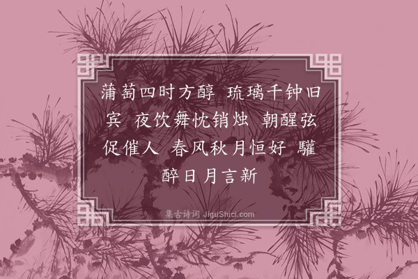 陆琼《还台乐》