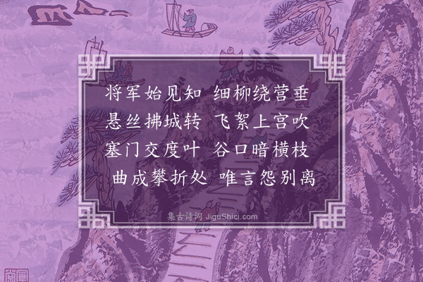 岑之敬《折杨柳》