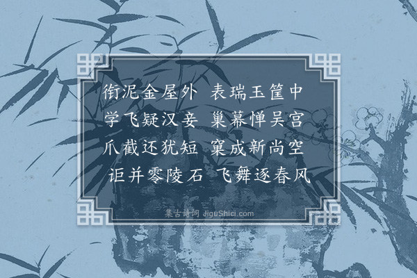 萧诠《咏衡泥双燕诗》