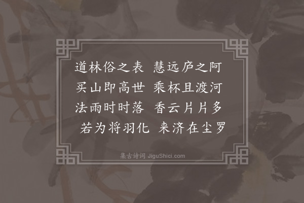 何处士《敬酬解法师所赠诗》