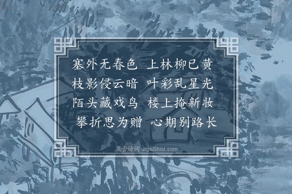 王瑳《折杨柳》