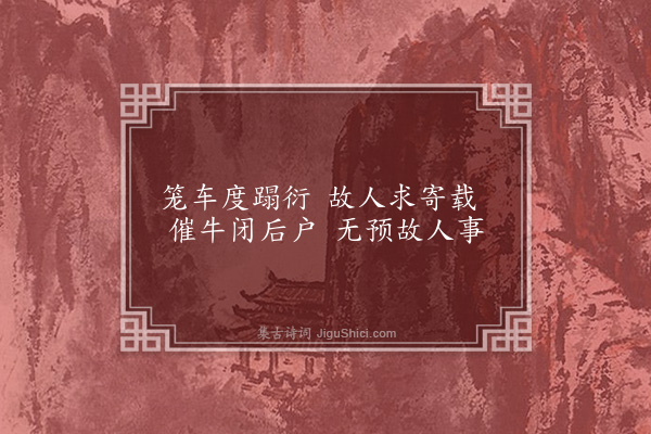 无名氏《黄督·其二》